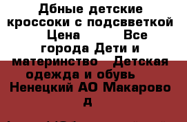 Дбные детские кроссоки с подсвветкой. › Цена ­ 700 - Все города Дети и материнство » Детская одежда и обувь   . Ненецкий АО,Макарово д.